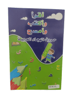 أقرأ وأكتب وأمسح حروف الهجاء العربية
