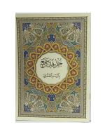 جزء قد سمع بالرسم العثماني