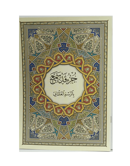 ⁦جزء قد سمع بالرسم العثماني⁩ - الصورة ⁦1⁩