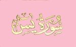 ⁦سورة يس 8×12 مخمل طباعة بيروت 2 لون⁩ - الصورة ⁦4⁩