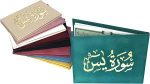 ⁦سورة يس 8×12 مخمل طباعة بيروت 2 لون⁩ - الصورة ⁦3⁩