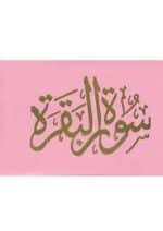 ⁦سورة البقرة 8×12 مخمل طباعة بيروت 2 لون⁩ - الصورة ⁦3⁩
