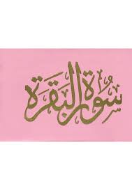 ⁦سورة البقرة 8×12 مخمل طباعة بيروت 2 لون⁩ - الصورة ⁦3⁩