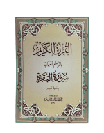 سورة البقرة بالرسم العثماني بخط كبير