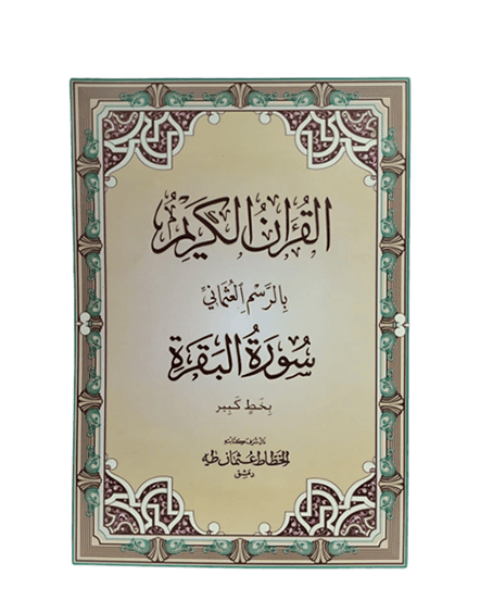 ⁦سورة البقرة بالرسم العثماني بخط كبير⁩ - الصورة ⁦1⁩