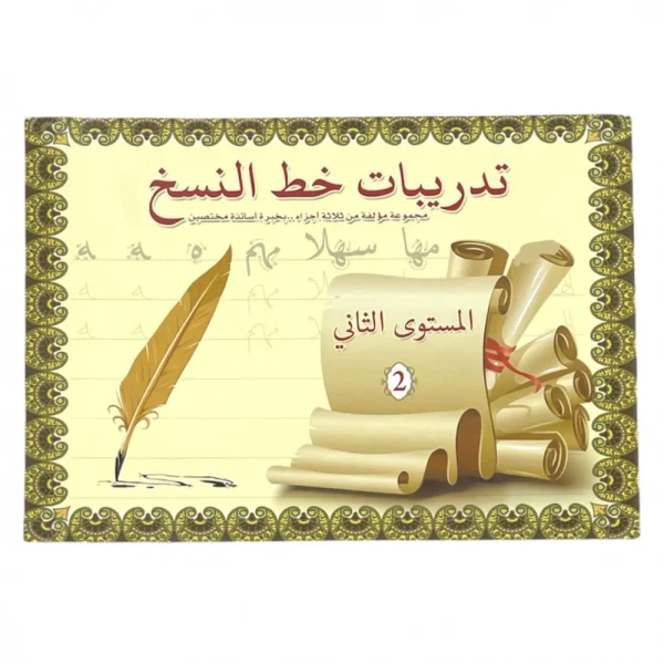 ⁦تدريبات خط النسخ المستوى الثاني⁩ - الصورة ⁦1⁩
