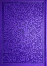 ⁦مصحف ألوان الطيف 30 قسم 17×24⁩ - الصورة ⁦4⁩