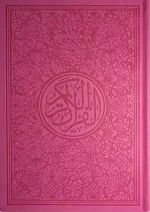 ⁦مصحف ألوان الطيف 30 قسم 17×24⁩ - الصورة ⁦3⁩