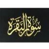 ⁦سورة البقرة 8×12 مخمل طباعة بيروت 2 لون⁩ - الصورة ⁦8⁩