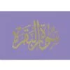 ⁦سورة البقرة 8×12 مخمل طباعة بيروت 2 لون⁩ - الصورة ⁦6⁩