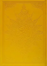 ⁦مصحف مذهب جلد 25×35⁩ - الصورة ⁦4⁩