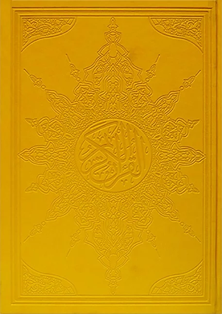 ⁦مصحف مذهب جلد 25×35⁩ - الصورة ⁦4⁩