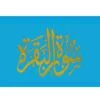 ⁦سورة البقرة 8×12 مخمل طباعة بيروت 2 لون⁩ - الصورة ⁦5⁩