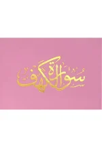 سورة الكهف 8×12 مخمل طباعة بيروت 2 لون