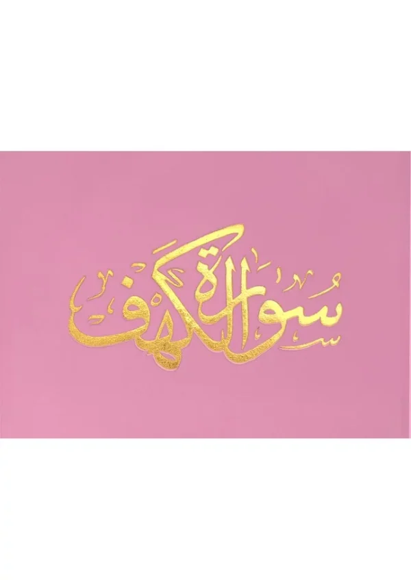 ⁦سورة الكهف 8×12 مخمل طباعة بيروت 2 لون⁩ - الصورة ⁦1⁩
