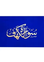 ⁦سورة الكهف 8×12 مخمل طباعة بيروت 2 لون⁩ - الصورة ⁦5⁩