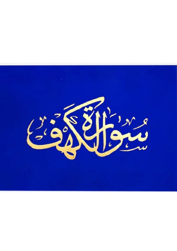 ⁦سورة الكهف 8×12 مخمل طباعة بيروت 2 لون⁩ - الصورة ⁦5⁩
