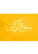 ⁦سورة الكهف 8×12 مخمل طباعة بيروت 2 لون⁩ - الصورة ⁦4⁩