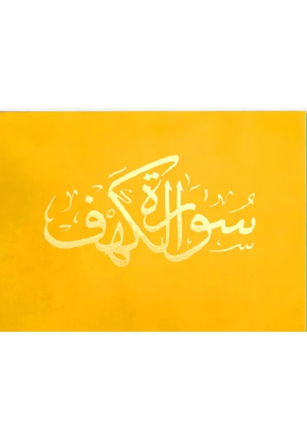 ⁦سورة الكهف 8×12 مخمل طباعة بيروت 2 لون⁩ - الصورة ⁦4⁩