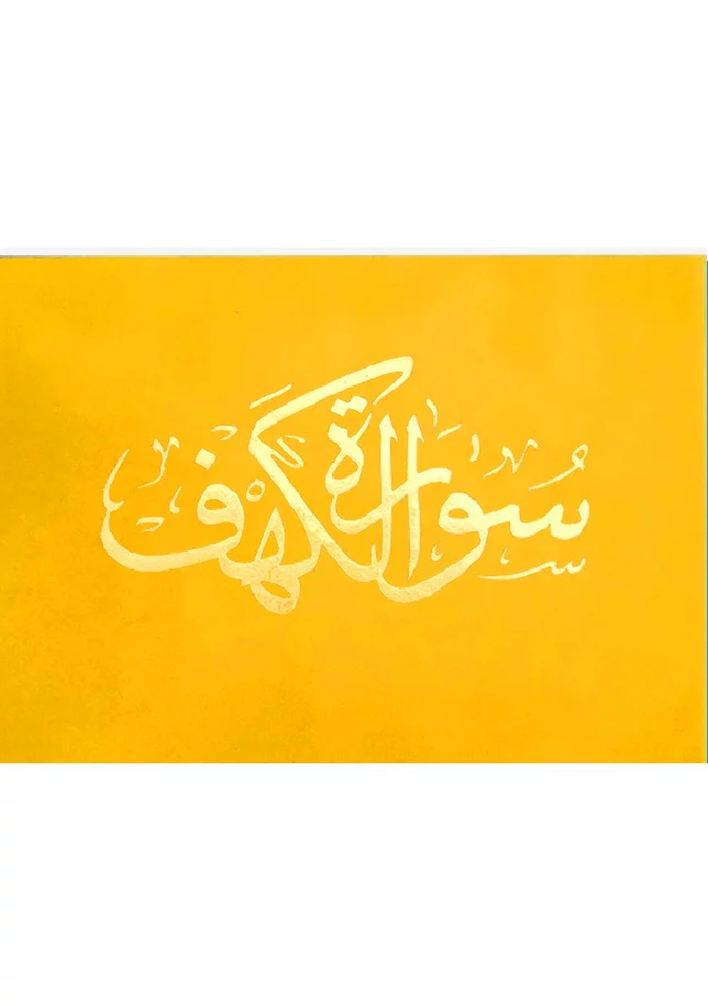 webpc-passthru (23) سورة الكهف 8×12 مخمل طباعة بيروت 2 لون - الصورة 4