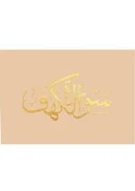 ⁦سورة الكهف 8×12 مخمل طباعة بيروت 2 لون⁩ - الصورة ⁦3⁩
