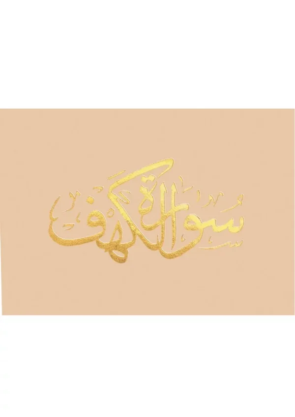 ⁦سورة الكهف 8×12 مخمل طباعة بيروت 2 لون⁩ - الصورة ⁦3⁩