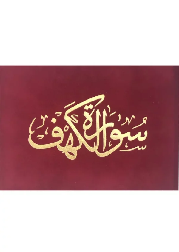 ⁦سورة الكهف 8×12 مخمل طباعة بيروت 2 لون⁩ - الصورة ⁦2⁩