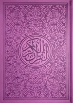 ⁦مصحف ألوان الطيف 30 قسم 17×24⁩ - الصورة ⁦11⁩