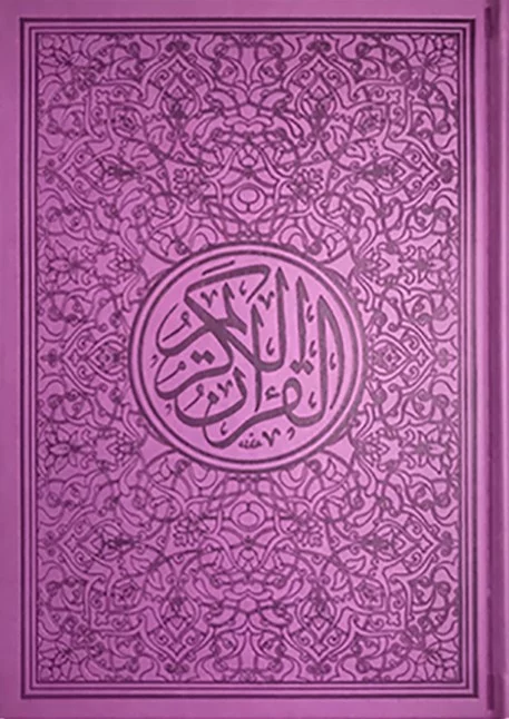 ⁦مصحف ألوان الطيف 30 قسم 17×24⁩ - الصورة ⁦11⁩