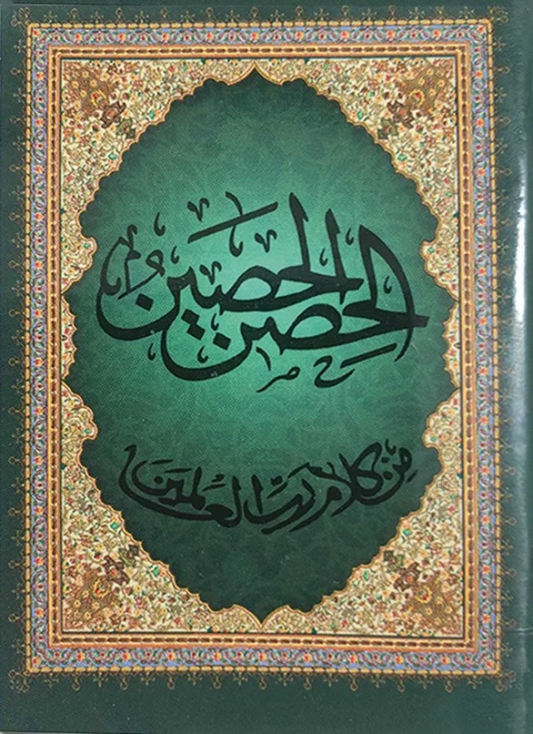 ⁦الحصن الحصين من كلام رب العالمين⁩ - الصورة ⁦2⁩