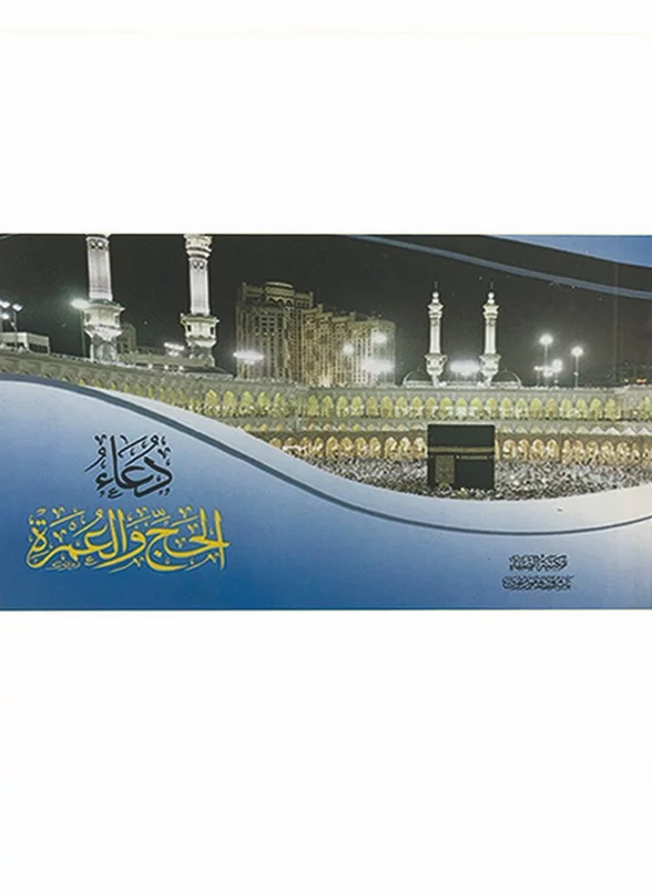 ⁦دعاء الحج والعمرة 8 ×12⁩ - الصورة ⁦1⁩