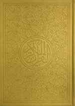 ⁦مصحف ألوان الطيف 30 قسم 17×24⁩ - الصورة ⁦10⁩