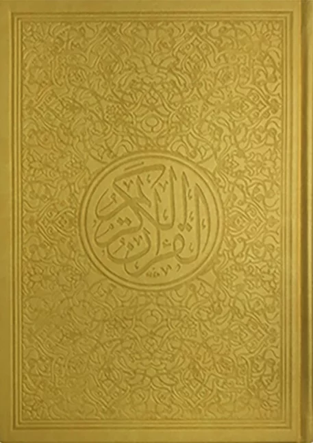 ⁦مصحف ألوان الطيف 30 قسم 17×24⁩ - الصورة ⁦10⁩