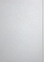 ⁦مصحف ألوان الطيف 30 قسم 17×24⁩ - الصورة ⁦9⁩