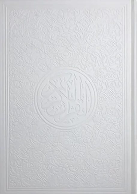 ⁦مصحف ألوان الطيف 30 قسم 17×24⁩ - الصورة ⁦9⁩