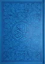 ⁦مصحف ألوان الطيف 30 قسم 17×24⁩ - الصورة ⁦8⁩