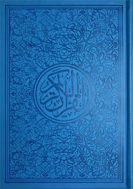 ⁦مصحف ألوان الطيف 30 قسم 17×24⁩ - الصورة ⁦8⁩