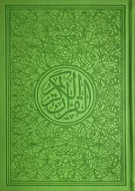 ⁦مصحف ألوان الطيف 30 قسم 17×24⁩ - الصورة ⁦7⁩