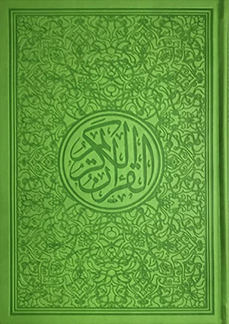 ⁦مصحف ألوان الطيف 30 قسم 17×24⁩ - الصورة ⁦7⁩