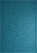 ⁦مصحف ألوان الطيف 30 قسم 17×24⁩ - الصورة ⁦6⁩