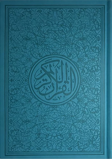 ⁦مصحف ألوان الطيف 30 قسم 17×24⁩ - الصورة ⁦6⁩
