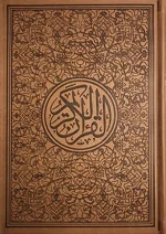 ⁦مصحف ألوان الطيف 30 قسم 17×24⁩ - الصورة ⁦5⁩