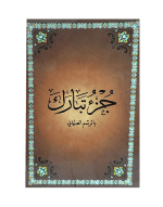 جزء تبارك بالرسم العثماني