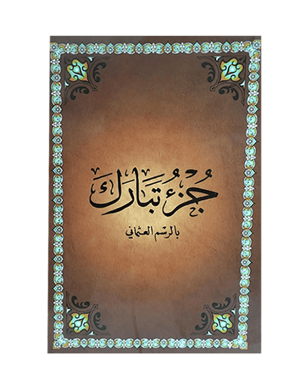 ⁦جزء تبارك بالرسم العثماني⁩ - الصورة ⁦1⁩