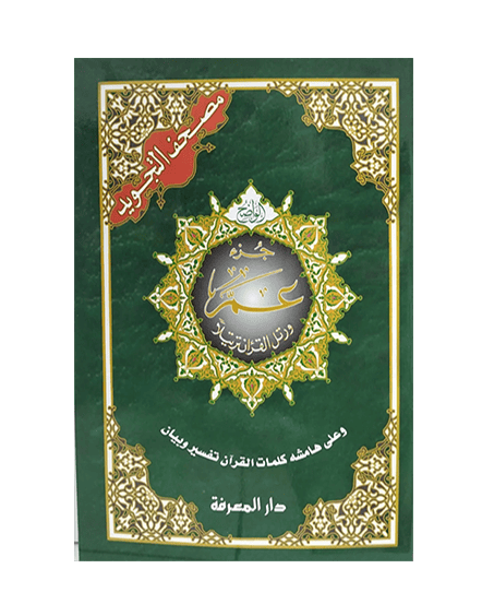 ⁦جزء عم - مصحف التجويد⁩ - الصورة ⁦1⁩