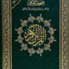 ⁦مصحف القيام مع التفسير الموضوعي لايات القران الكريم جوامعي ورق ابيض مقاس 25×35 سم⁩ - الصورة ⁦5⁩