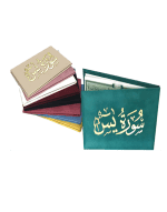 سورة يس 8×12 مخمل طباعة بيروت 2 لون