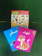 بطاقة فلاش الحيوانات العربية