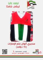 ⁦صديري علم الامارات⁩ - الصورة ⁦2⁩