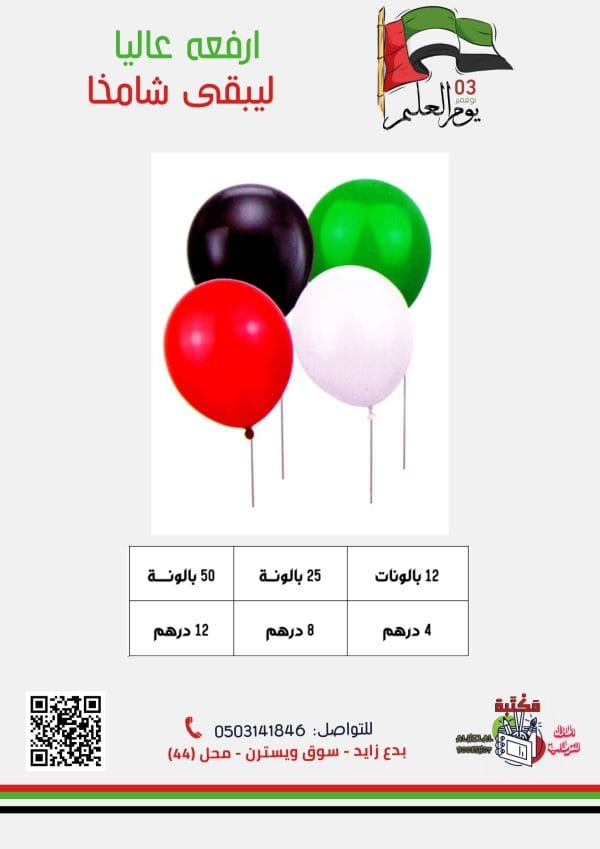 ⁦بالونات بعلم الإمارات⁩ - الصورة ⁦1⁩
